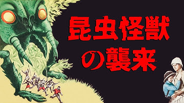 昆虫怪獣の襲来（予告）