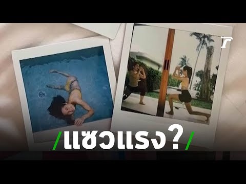 แซวสยบดราม่า! "ซันนี่" เคลียร์คอมเม้นท์โหด "วี" | 06-08-62 | บันเทิงไทยรัฐ