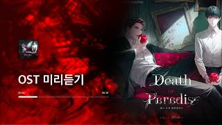 Ost 미리듣기 데스 오어 파라다이스