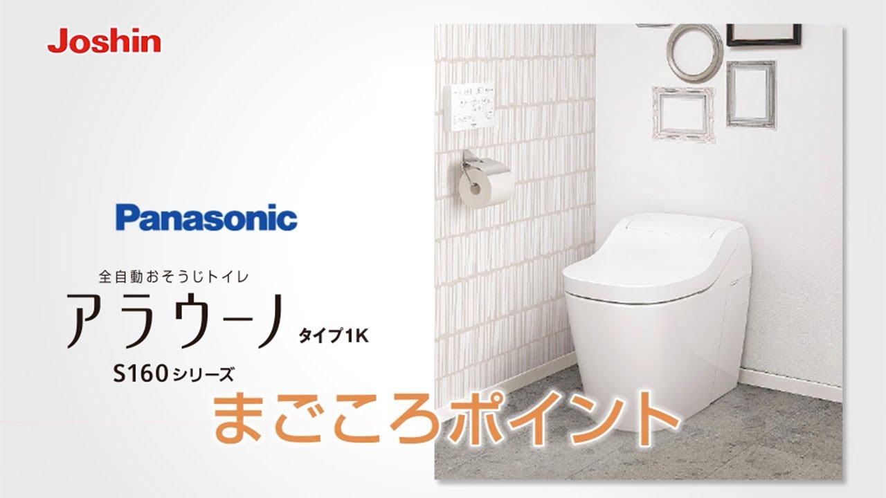 Panasonic アラウーノ S141 ｜ Joshin まごころリフォーム