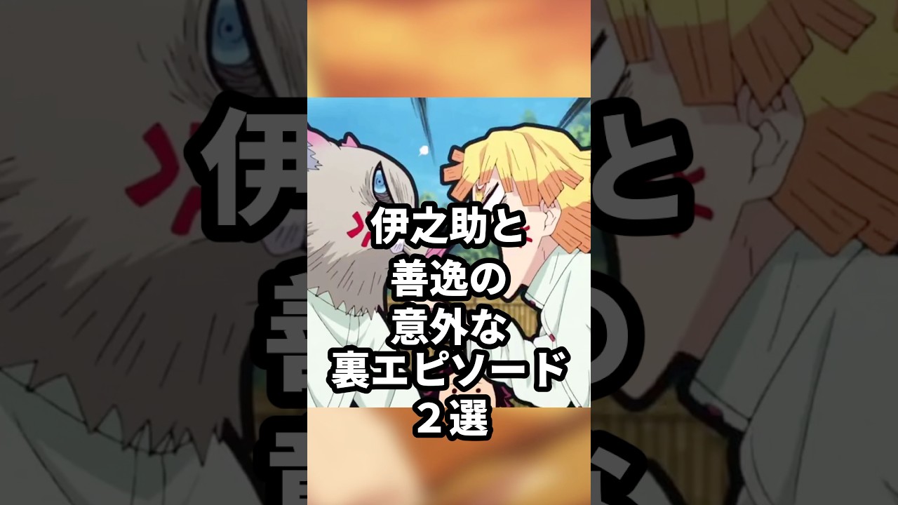 【鬼滅の刃】伊之助と善逸の意外な裏エピソード2選 #鬼滅の刃 #demonslayer #雑学