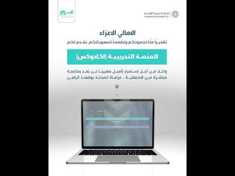 المنصة الافتراضية التدريبية لشركة تنمية الإنسان اكادوكس 