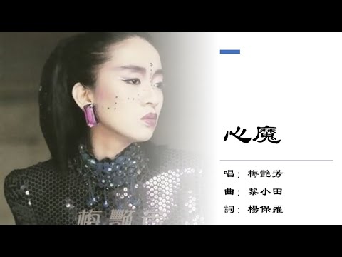 梅艳芳 Anita Mui 心魔