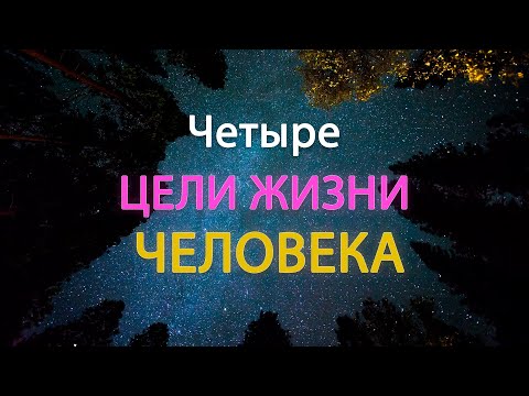 Четыре Главные Цели Человека.