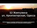 ЖК 53 Жемчужина от KADORR Group на Архитекторской в Одессе 22.09.2019