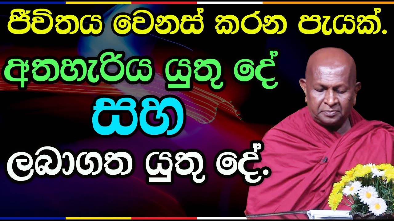 සැබෑ බෞද්ධයෙකු ලෙස නිවන් මග විවර කරගන්නේ කෙසේද? | පූජ්‍ය තපෝවනයේ අරියධජ හිමි | 1009