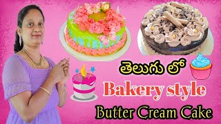 How to make Bakery style buttercream Icing and Decoration in తెలుగు / This cream can store 6 months