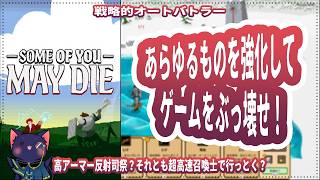 【Some of You May Die】とんでもビルドでぶっ壊せ！