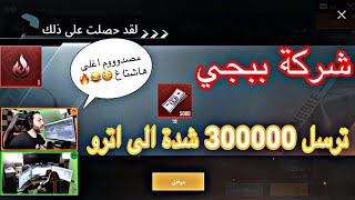 شركة ببجي تهدي اترو 300 الف شدة على البث | اترو مصدوم 