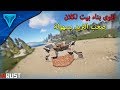 راست Rust - اقوى بناء بيت ،لكلان او فريق ثلاثي ،صعب جدا التريد بسهولة