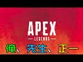 [ApexLegends] 俺、リモーネ先生、一般男性（？）正一さん　優勝回数は一回ッ！だがソレガイィ！