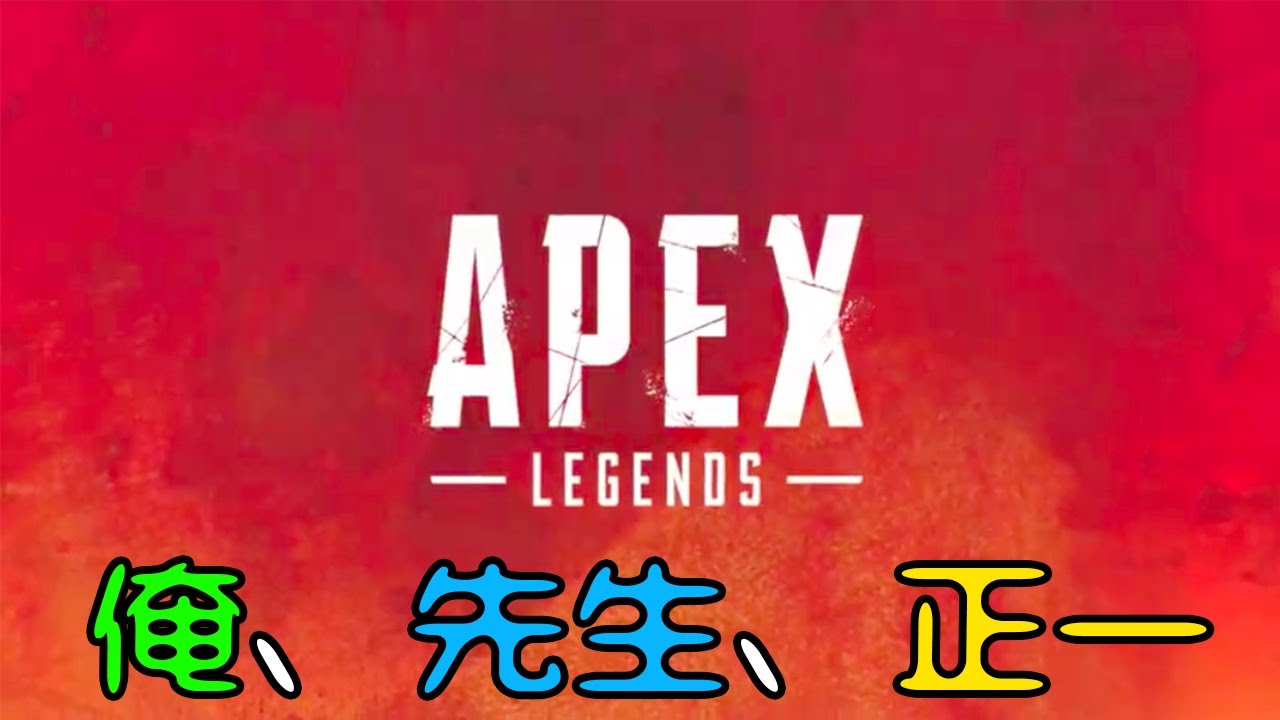 [ApexLegends] 俺、リモーネ先生、一般男性（？）正一さん　優勝回数は一回ッ！だがソレガイィ！