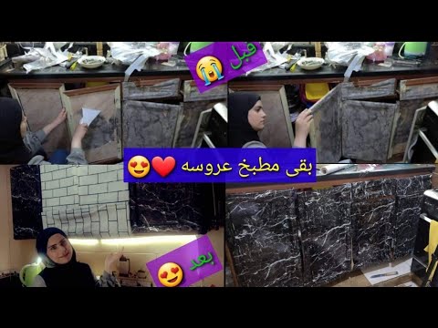 روتين يومي تجديد المطبخ خليتو عروسه جديد بتكليف بسيطه