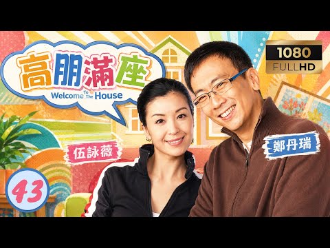 TVB喜劇線上看 | 高朋滿座 43/239 | 曹永廉(高有義)為哄家敏不惜用名牌包換磁石貼 | 鄭丹瑞 | 伍詠薇 | 鍾景輝 | 曹永廉 | 粵語中字 | 2006
