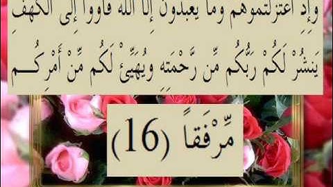 القرآن الكريم سورة الكهف الأية 16