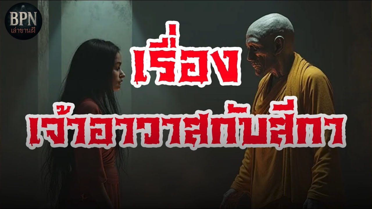 ✅ EP49:  เจ้าอาวาสกับสีกา | เรื่องเล่าผีหลอนจากเรื่องจริง