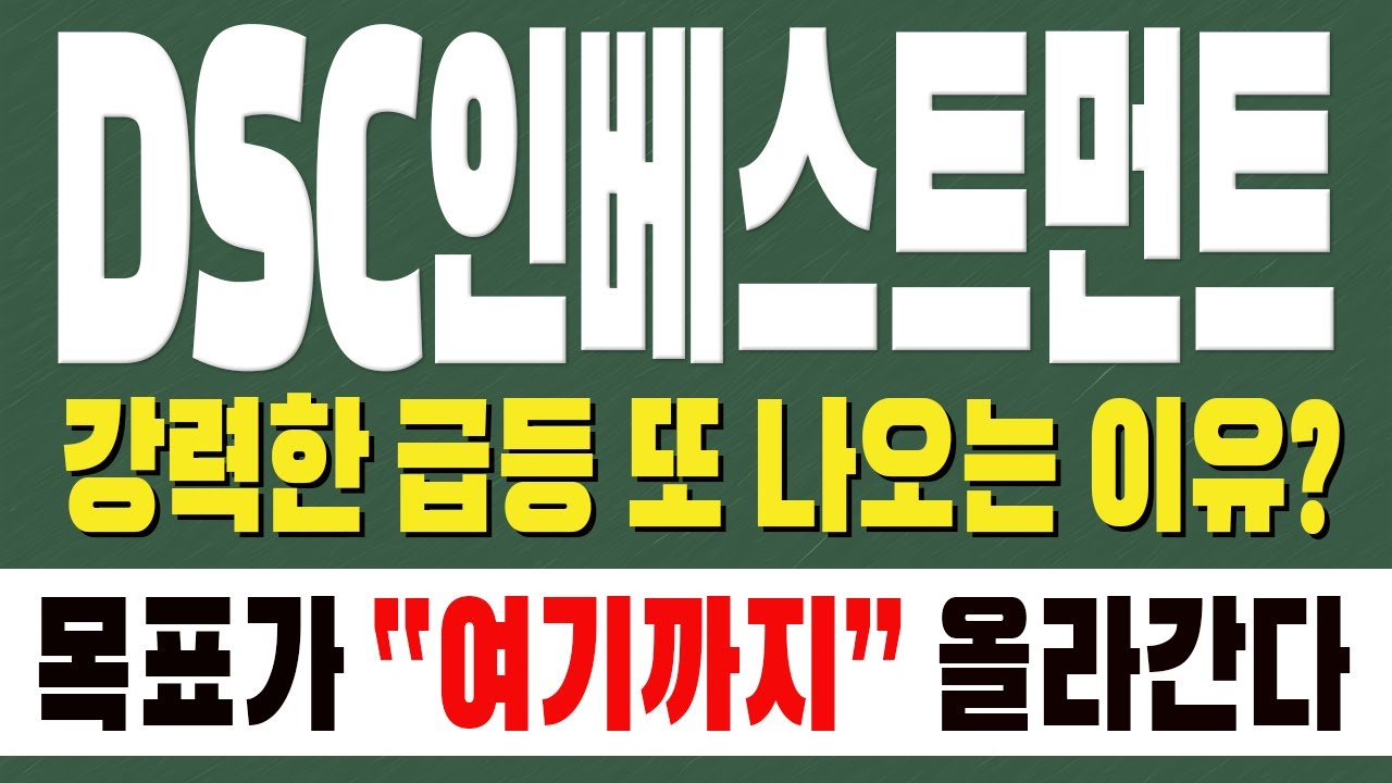 [ DSC인베스트먼트 주가전망 ] 강력한 급등 또 나오는 이유? 목표가 " 여기까지 " 올라간다 !!