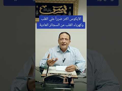 الأيكوس أكثر ضررا علي القلب والأوعية الدموية من السجائر العادية  