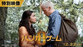 映画『ハンガー・ゲーム0』特別映像（見所）