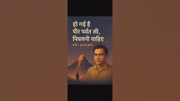 पर्वत सी पिघलनी चाहिए ✍️❤️ #poetry #kavita #poet #youtube #poem #vlog #shorts #shayari #video #reels