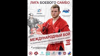 Евгений Морозов - Фуркат Рузиев | Лига Боевого Самбо