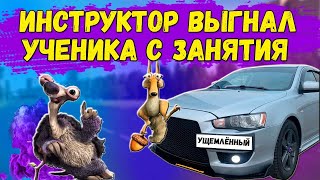 Инструктор выгнал ученика с урока