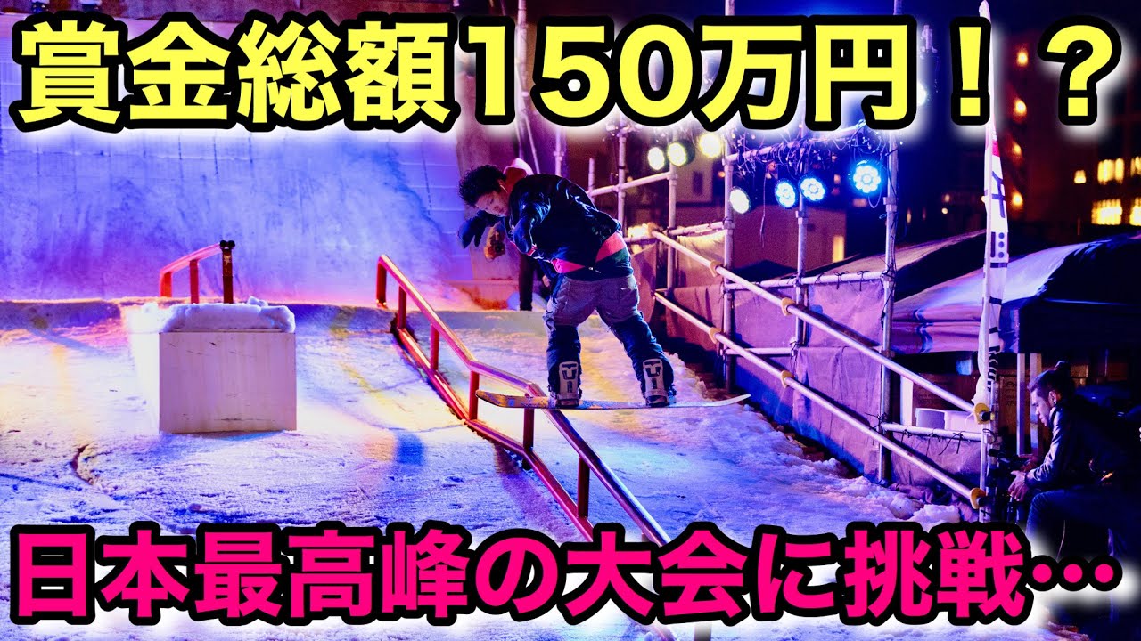 ただのサラリーマンが賞金150万円の大会に出場してみたら、、、【スノーボード】