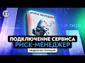 Как подключить сервис Риск-менеджер к торговому счёту и настроить его параметры работы.