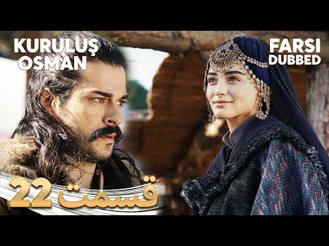 Kuruluş Osman قیام عثمان 22 قسمت Farsi Dubbed با دوبلۀ فارسی 