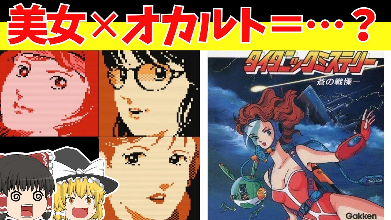 【レトロゲームゆっくり実況】タイタニックミステリー 蒼の戦慄　美女もいるしオカルトもあるよ！【ファミコンディスクシステム】