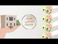 الفيديو التعريفي لجمعية بنيان الخيرية للإسكان الفيديو التعريفي لجمعية بنيان الخيرية للإسكان