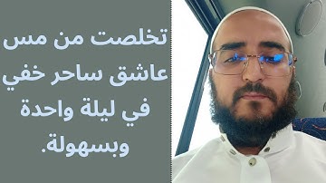 أعجب قصص سورة فاطر تخلصت من مس ساحر عاشق منافق خفي قوي جدا بسهولة ودمرته !!!