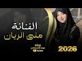 راعي الكزز الفنانة منى الريان طرب وستكان معزوفه طرب الطرب اكتر شي مطلوب 2026