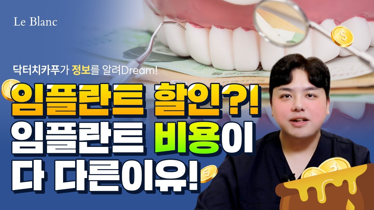 임플란트 할인 정보 🪙 I 임플란트 비용이 다 다른 이유는? I 어떤 치과를 선택해야 할까?