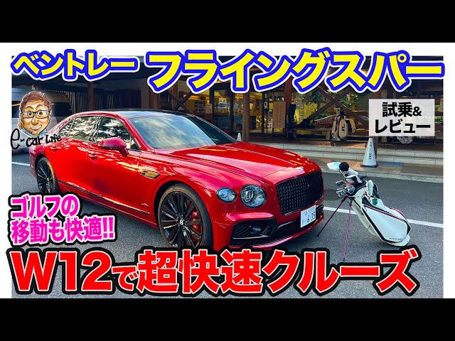 Bentley Flying Spur Speed ​​[Test Drive & Review] Super-fast