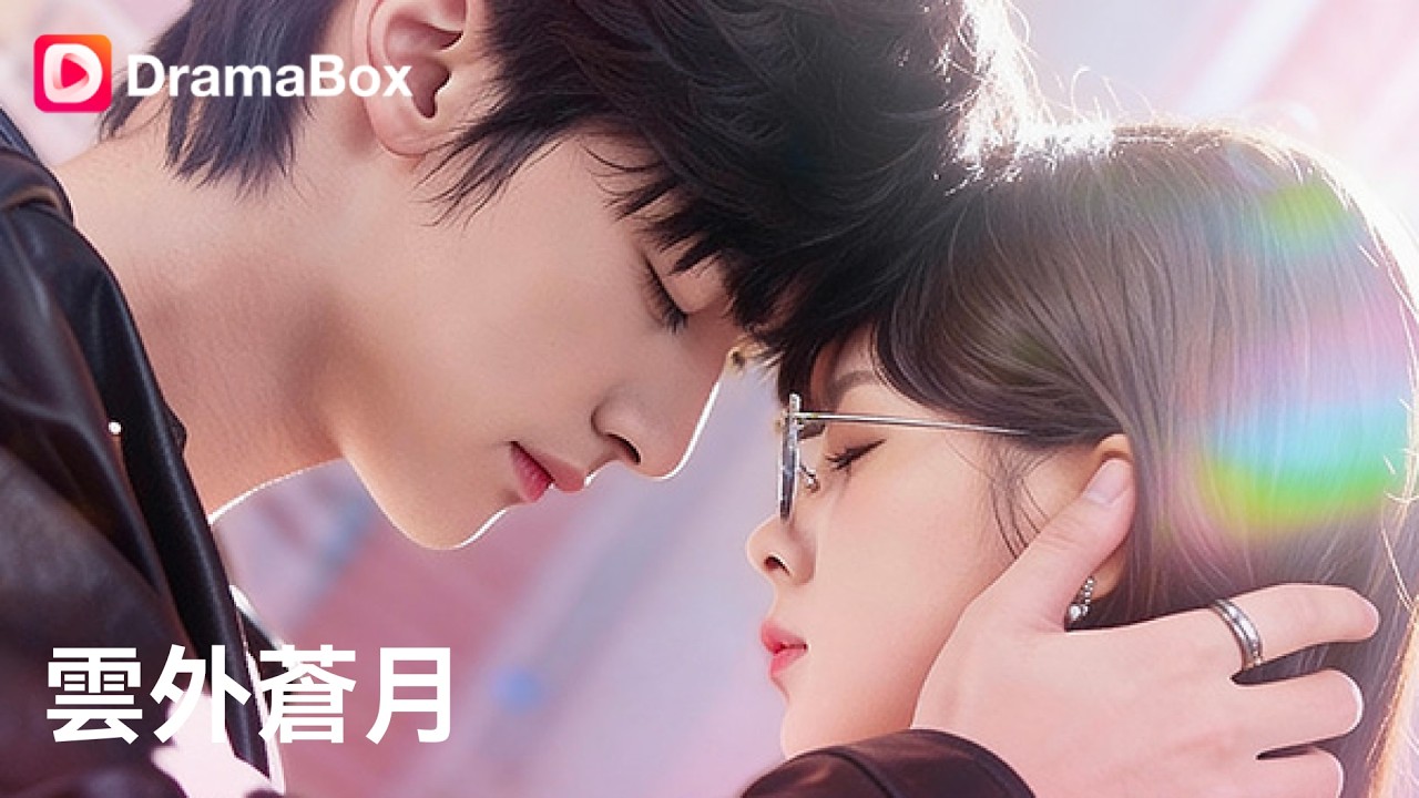 💞3年前、問題児の御曹司の家庭教師になった私。実は「国際スパイ」なんです。3年後、超イケメン実業家になった彼に「もう逃がさない」と監禁寸前の溺愛を受けて…| DramaBox