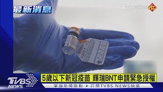 5歲以下新冠疫苗 輝瑞BNT申請緊急授權|TVBS新聞