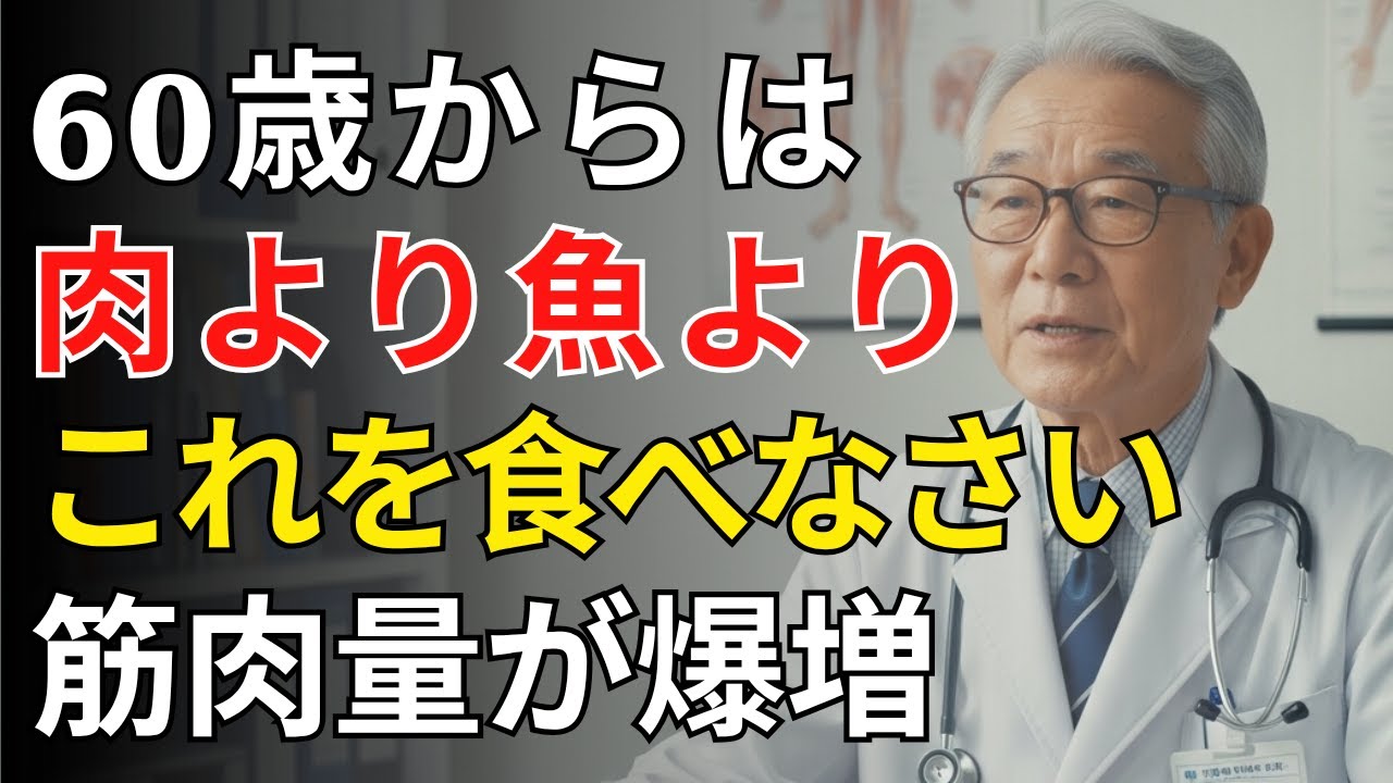 60歳から劇的変化！筋肉・血管・脳をよみがえらせる“奇跡のタンパク質食品10選” | 医師が明かす