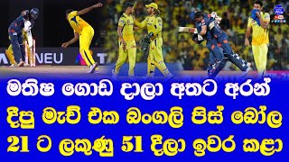 CSK vs LSG highlights report IPL 2024 | matheesha pathirana did good job but not over the line