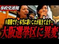 【梅村みずほ&宮出ちさと】大阪選挙区が大変なことになりました！大接戦！宮出ちさと候補が自民を猛追！