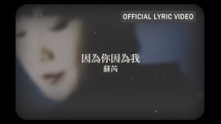 蘇芮 Julie Sue -《因為你因為我》Official Lyric Video