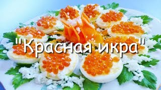 Праздничная закуска "Красная икра", простой малобюджетный рецепт. Праздничная закуска "Красная икра", простой малобюджетный рецепт.