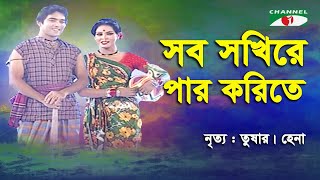 Sob Sokhire Par Korite | Shera Nachiye - 2012 | Tushar | Hena | Dance | Movie Song | Channel i