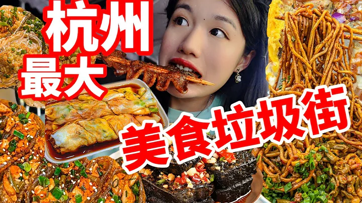 杭州最具特色的“垃圾街”！怒炫10份美味小吃！簡直是吃貨的天堂吶！|西邊有座橋 - 天天要聞
