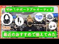 【#eステ】初めてのポータブルオーディオ、最近のおすすめで揃えてみた！！【#eイヤ大阪日本橋本店】