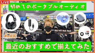 【#eステ】初めてのポータブルオーディオ、最近のおすすめで揃えてみた！！【#eイヤ大阪日本橋本店】