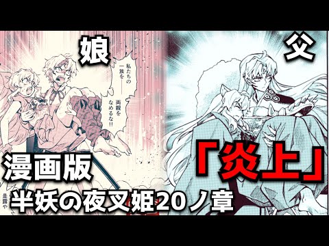 とわが現代で朔がなかった理由判明！漫画版半妖の夜叉姫20ノ章「炎上」