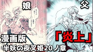 とわが現代で朔がなかった理由判明！漫画版半妖の夜叉姫20ノ章「炎上」