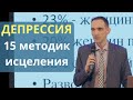 ДЕПРЕССИЯ. 15 методов исцеления от депрессии