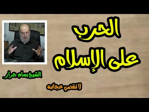 الشيخ بسام جرار تفسير وإن كان مكرهم لتزول منه الجبال